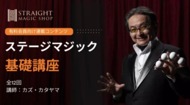 Basic Stage Magic Course by Kazu Katayama
