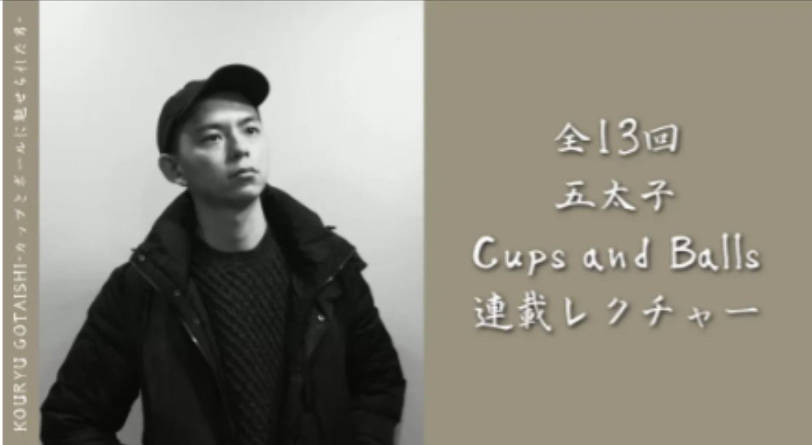 Cups and Balls Series Lecture by Gotaishi