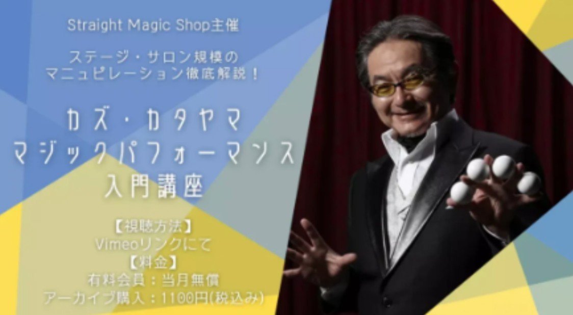 Kazu Katayama’s Introduction to Magic Performance